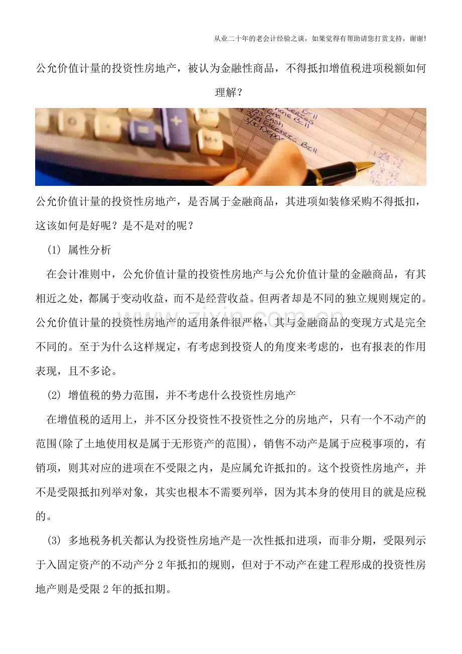 公允价值计量的投资性房地产-被认为金融性商品-不得抵扣增值税进项税额如何理解？.doc_第1页