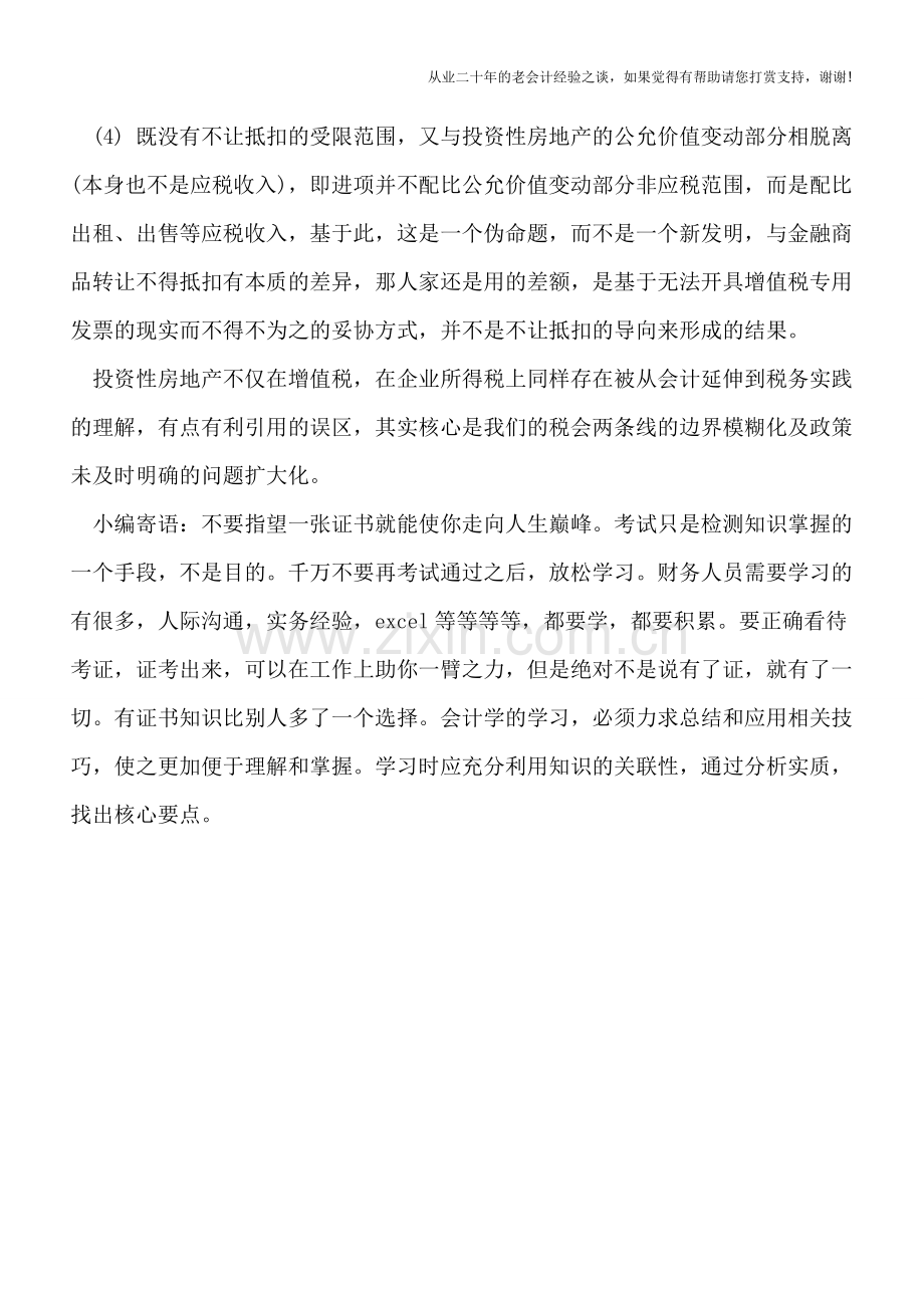 公允价值计量的投资性房地产-被认为金融性商品-不得抵扣增值税进项税额如何理解？.doc_第2页