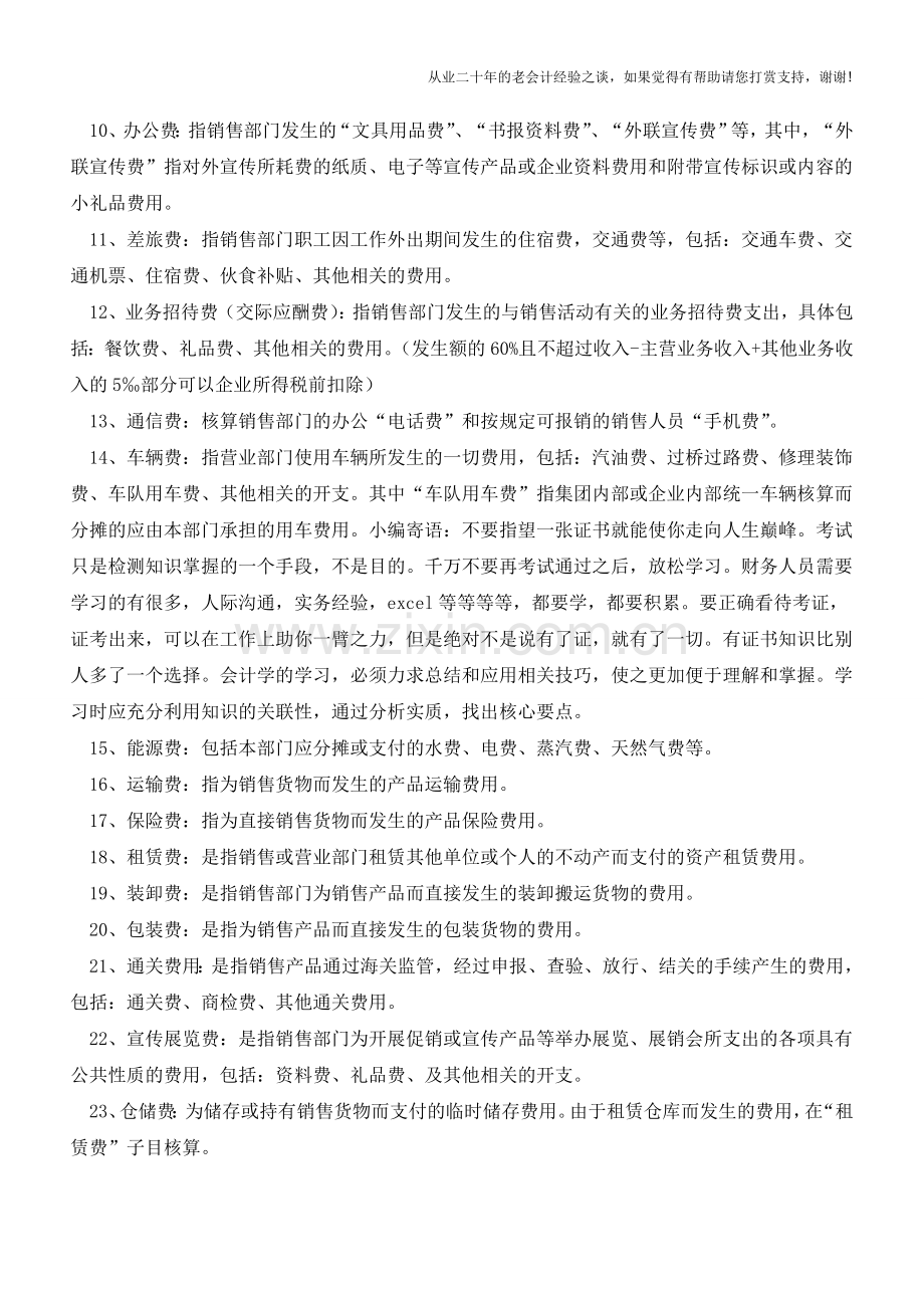 会计必备：销售营业费用明细科目解释【会计实务经验之谈】.doc_第2页