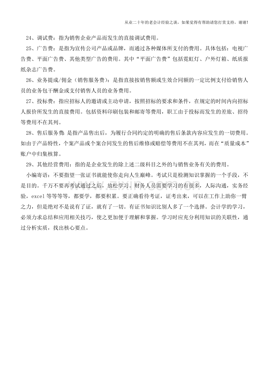 会计必备：销售营业费用明细科目解释【会计实务经验之谈】.doc_第3页