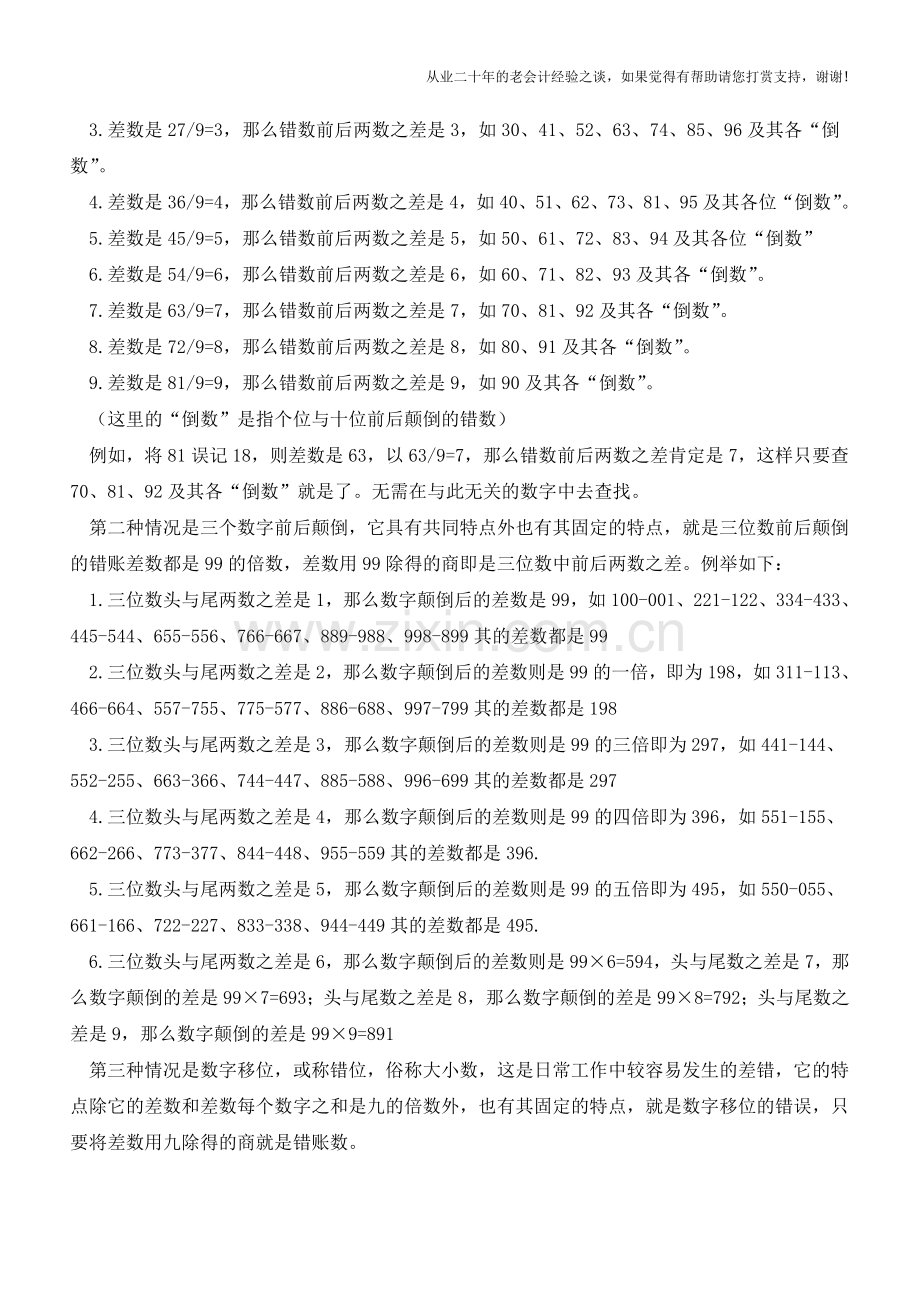 查找错账的十大处理方法【会计实务经验之谈】.doc_第2页