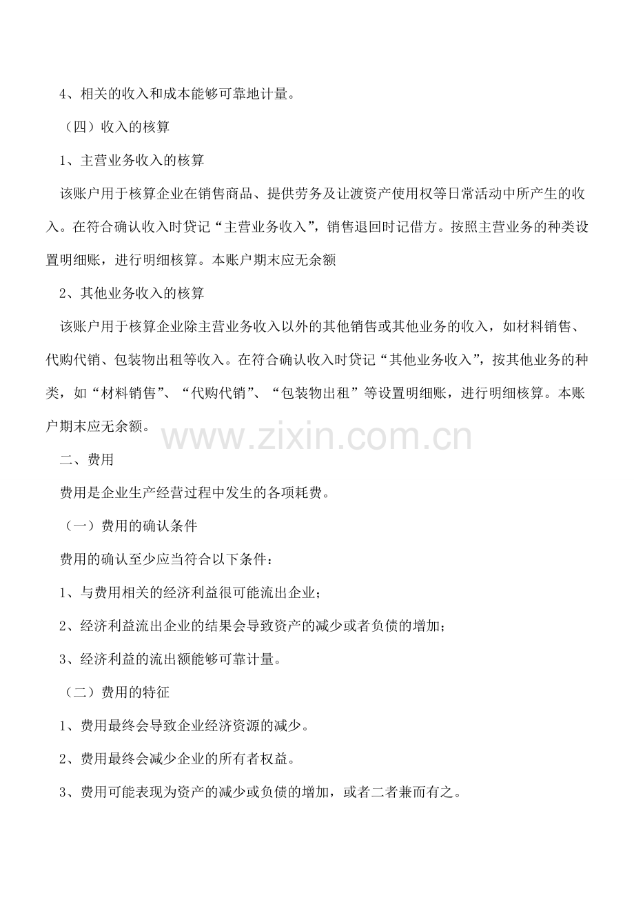 会计实务中收入费用与利得损失的区别与联系.doc_第2页