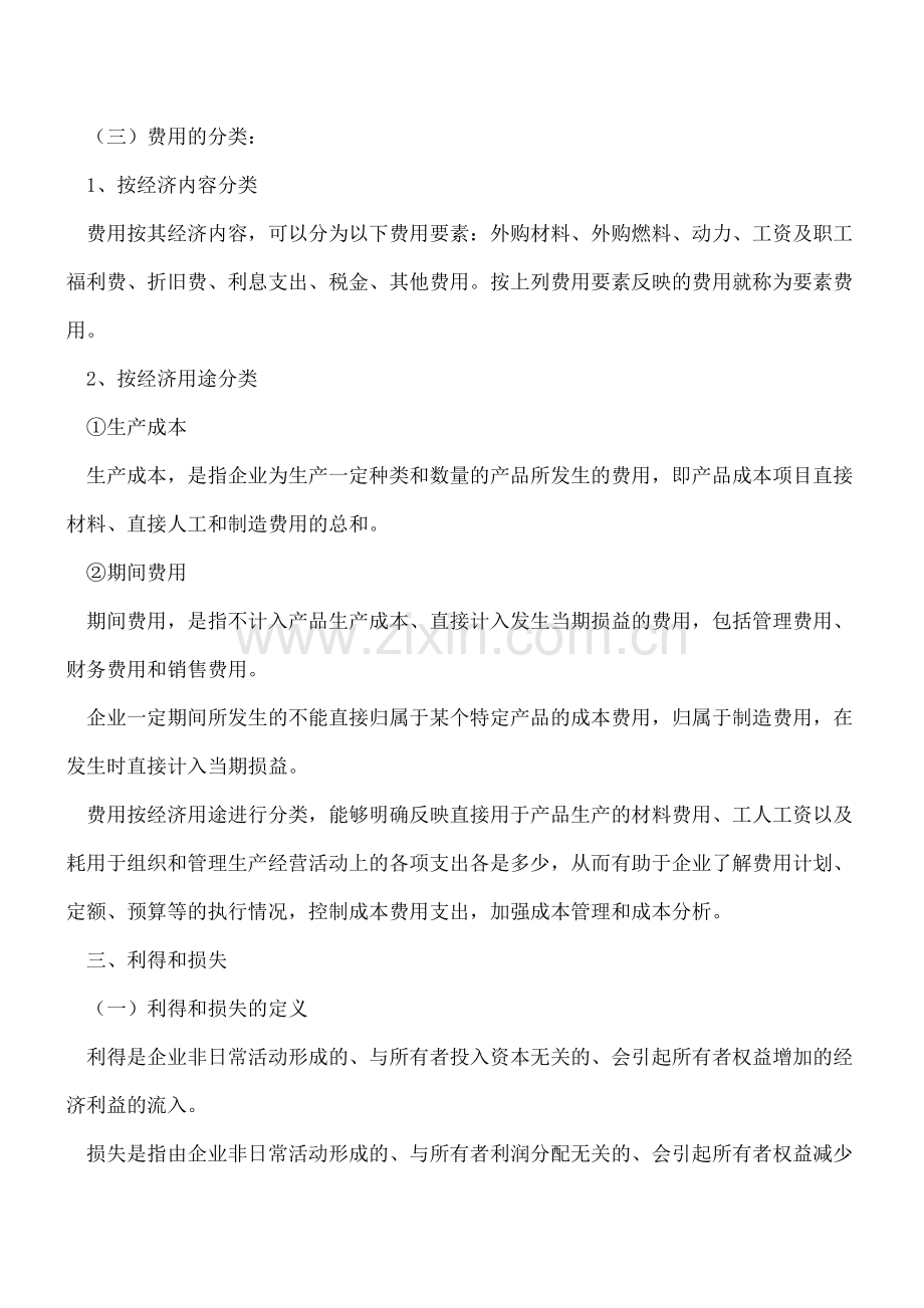 会计实务中收入费用与利得损失的区别与联系.doc_第3页