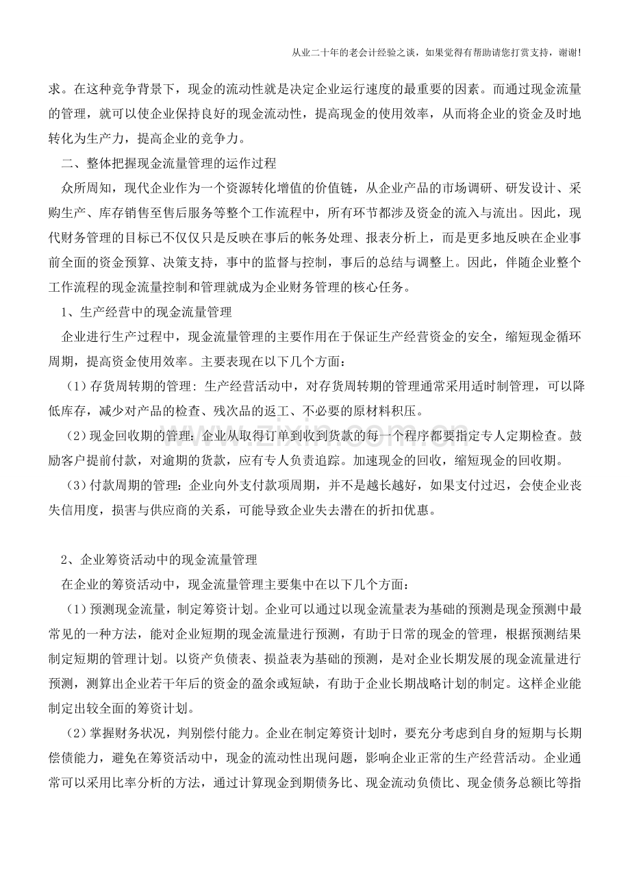 现金流量管理在企业运营中的重要地位【会计实务经验之谈】.doc_第2页