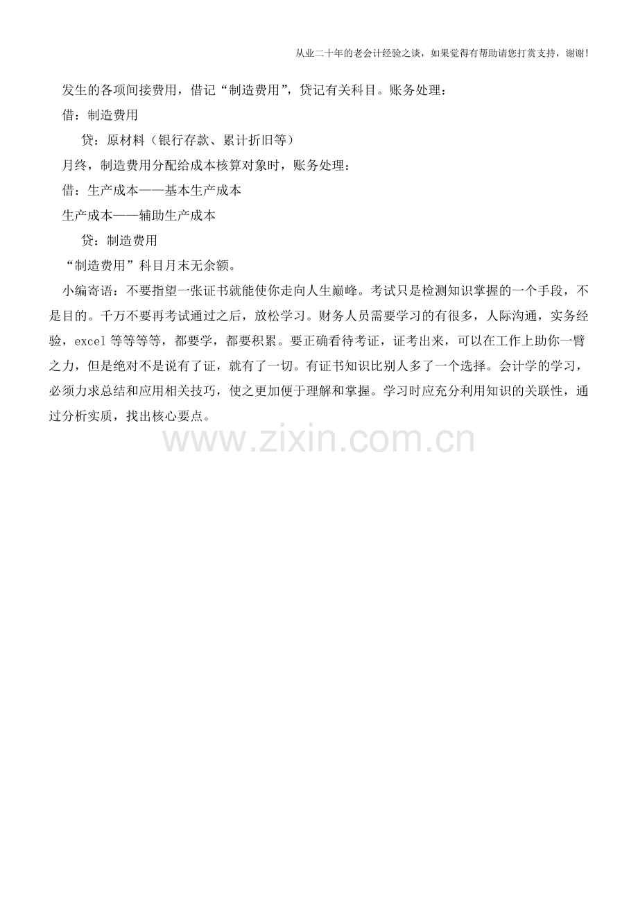 工业企业制造成本的会计核算【会计实务经验之谈】.doc_第2页