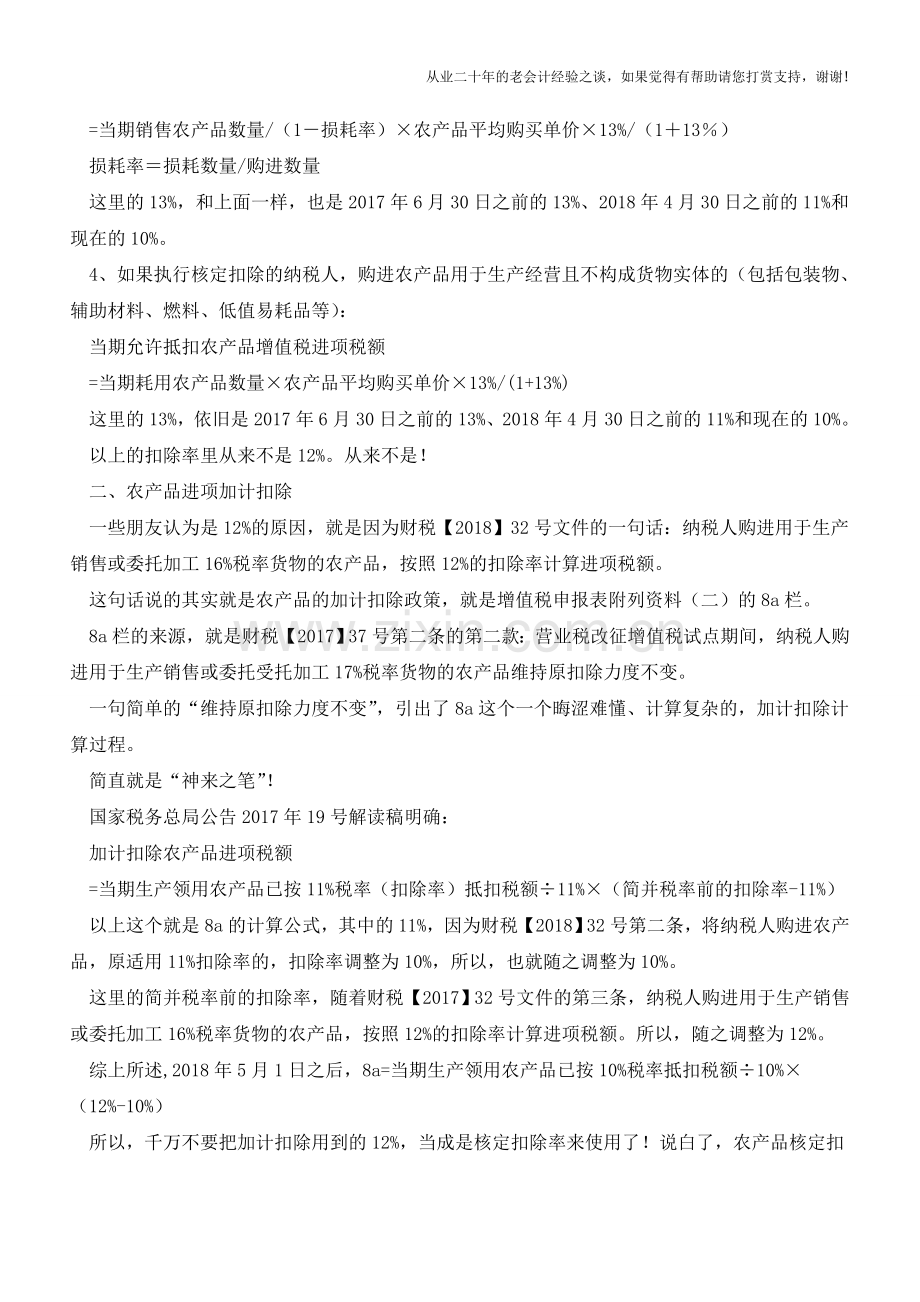 农产品进项此扣除非彼扣除(老会计人的经验).doc_第2页