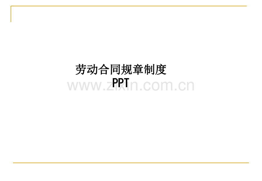 劳动合同规章制度-PPTPPT课件.ppt_第1页