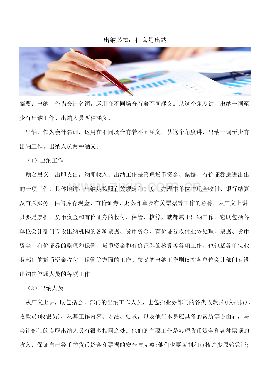 出纳必知：什么是出纳.doc_第1页