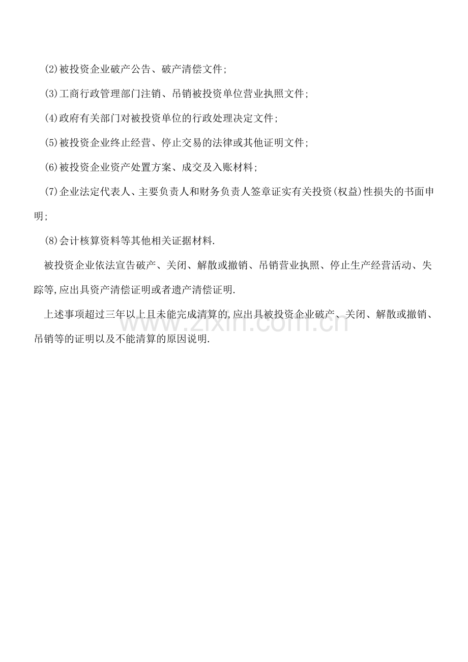 哪些长期股权投资损失允许扣除-应提供什么证据？.doc_第2页