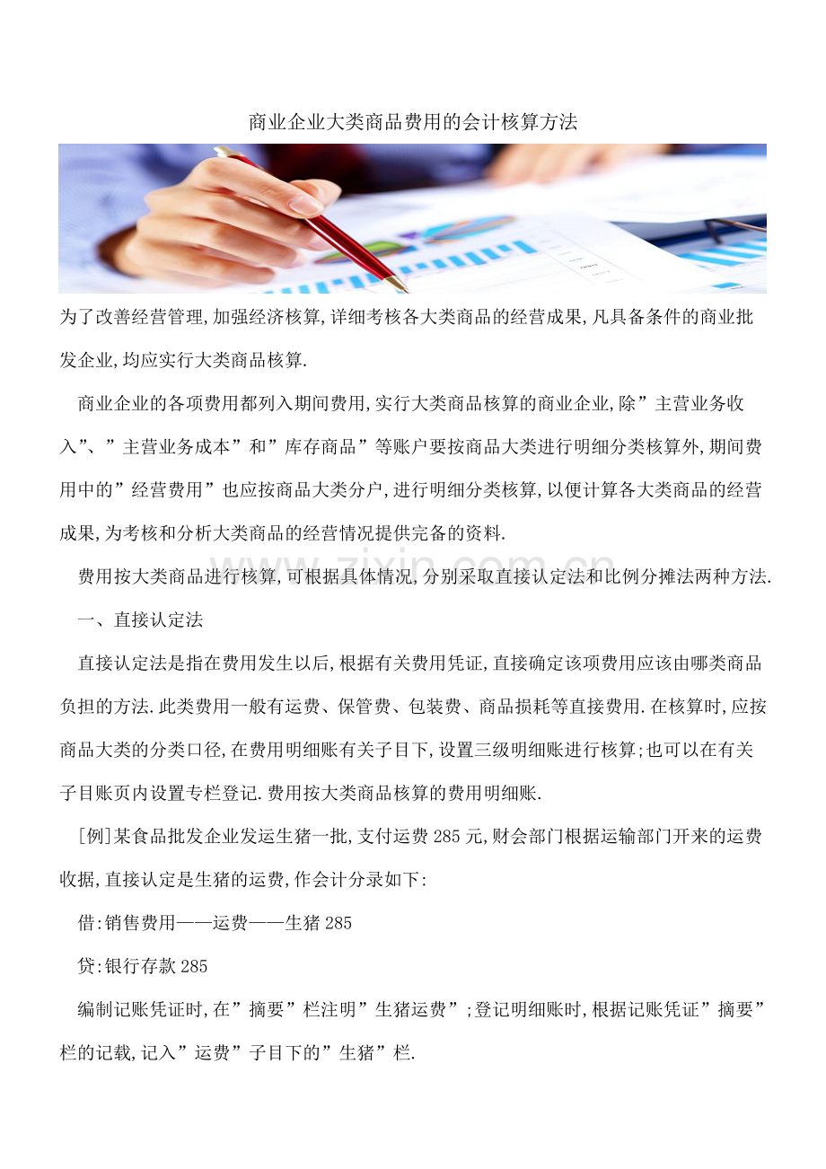 商业企业大类商品费用的会计核算方法.doc_第1页