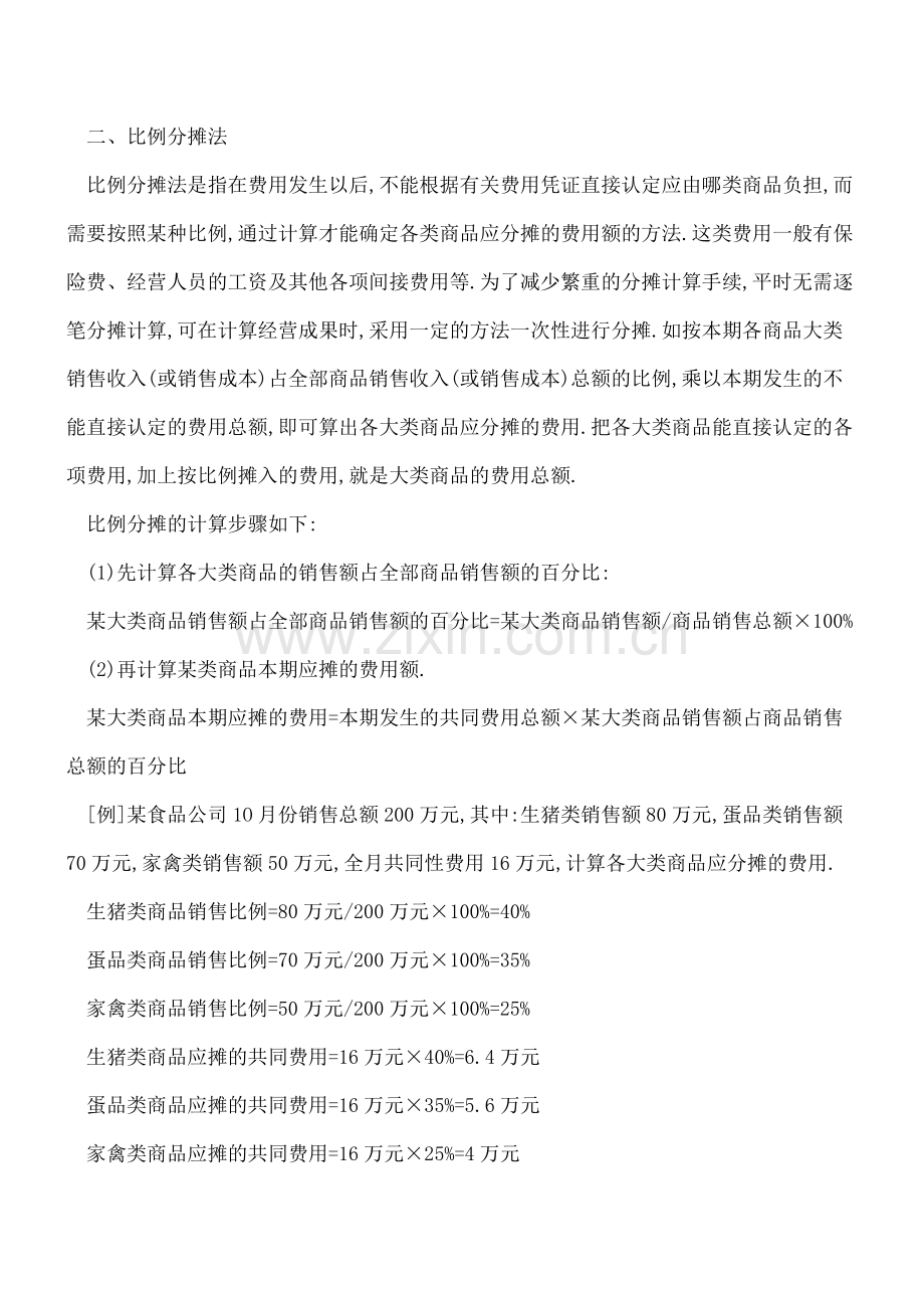 商业企业大类商品费用的会计核算方法.doc_第2页