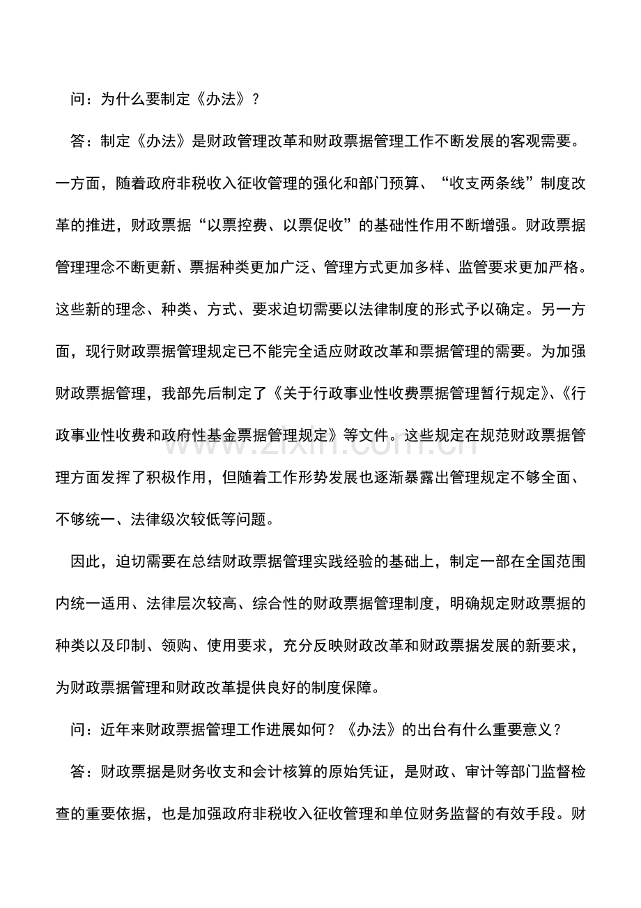 会计实务：财政部有关负责人就《财政票据管理办法》有关问题答记者问.doc_第2页