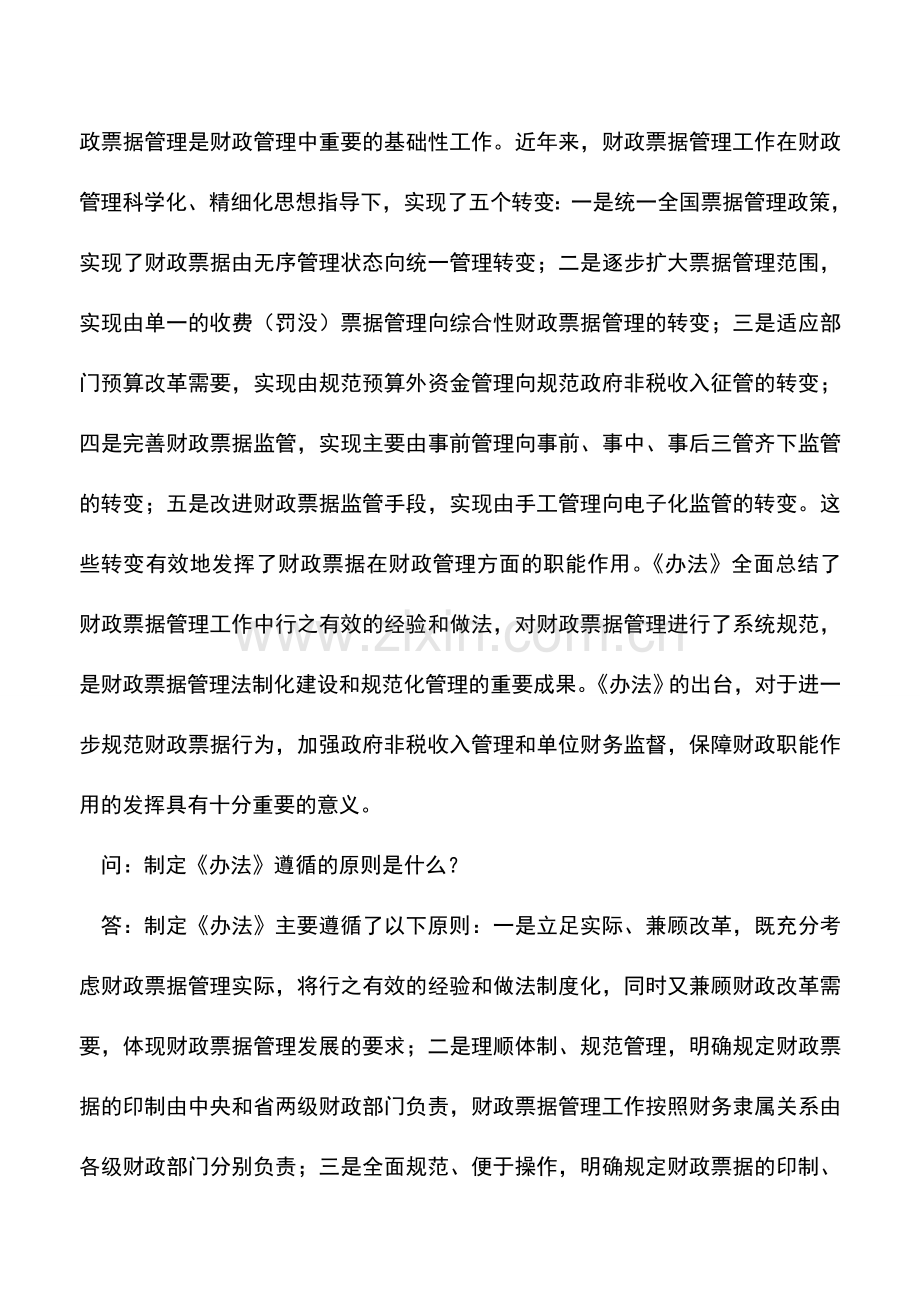 会计实务：财政部有关负责人就《财政票据管理办法》有关问题答记者问.doc_第3页