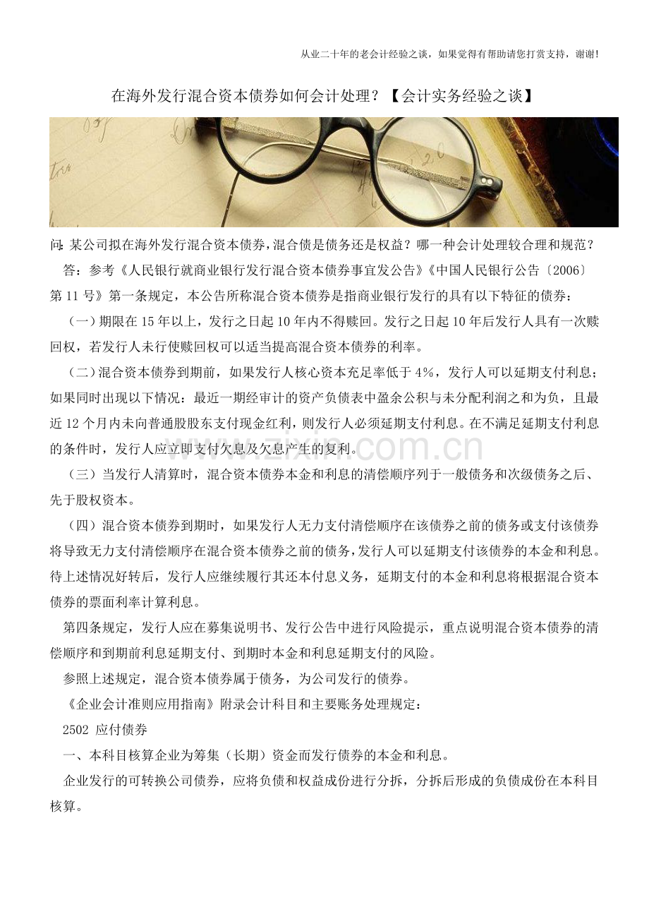 在海外发行混合资本债券如何会计处理？【会计实务经验之谈】.doc_第1页