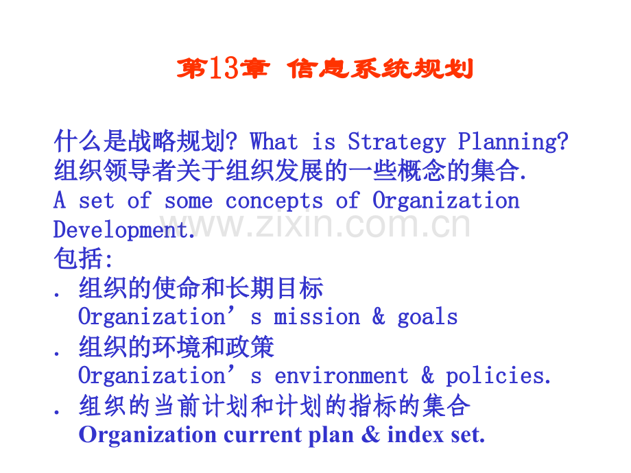 管理信息系统信息系统规划PPT课件.ppt_第2页