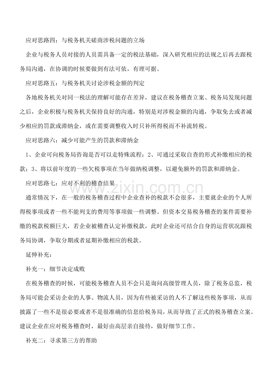 2015年企业应对税务稽查的七大方法.doc_第2页