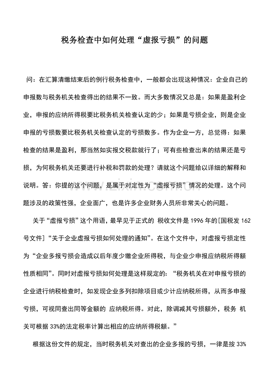 会计实务：税务检查中如何处理“虚报亏损”的问题.doc_第1页