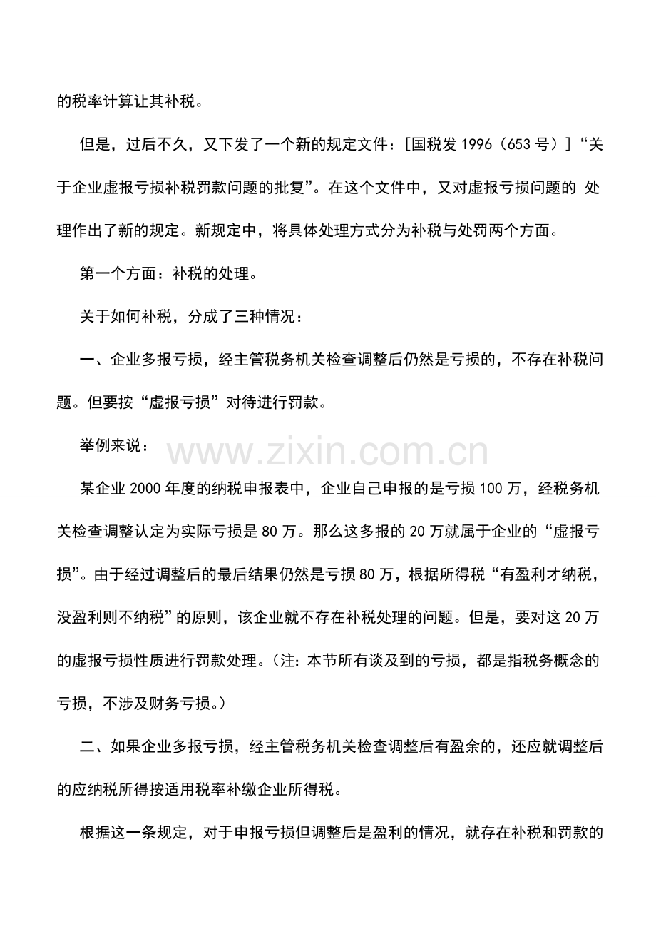 会计实务：税务检查中如何处理“虚报亏损”的问题.doc_第2页