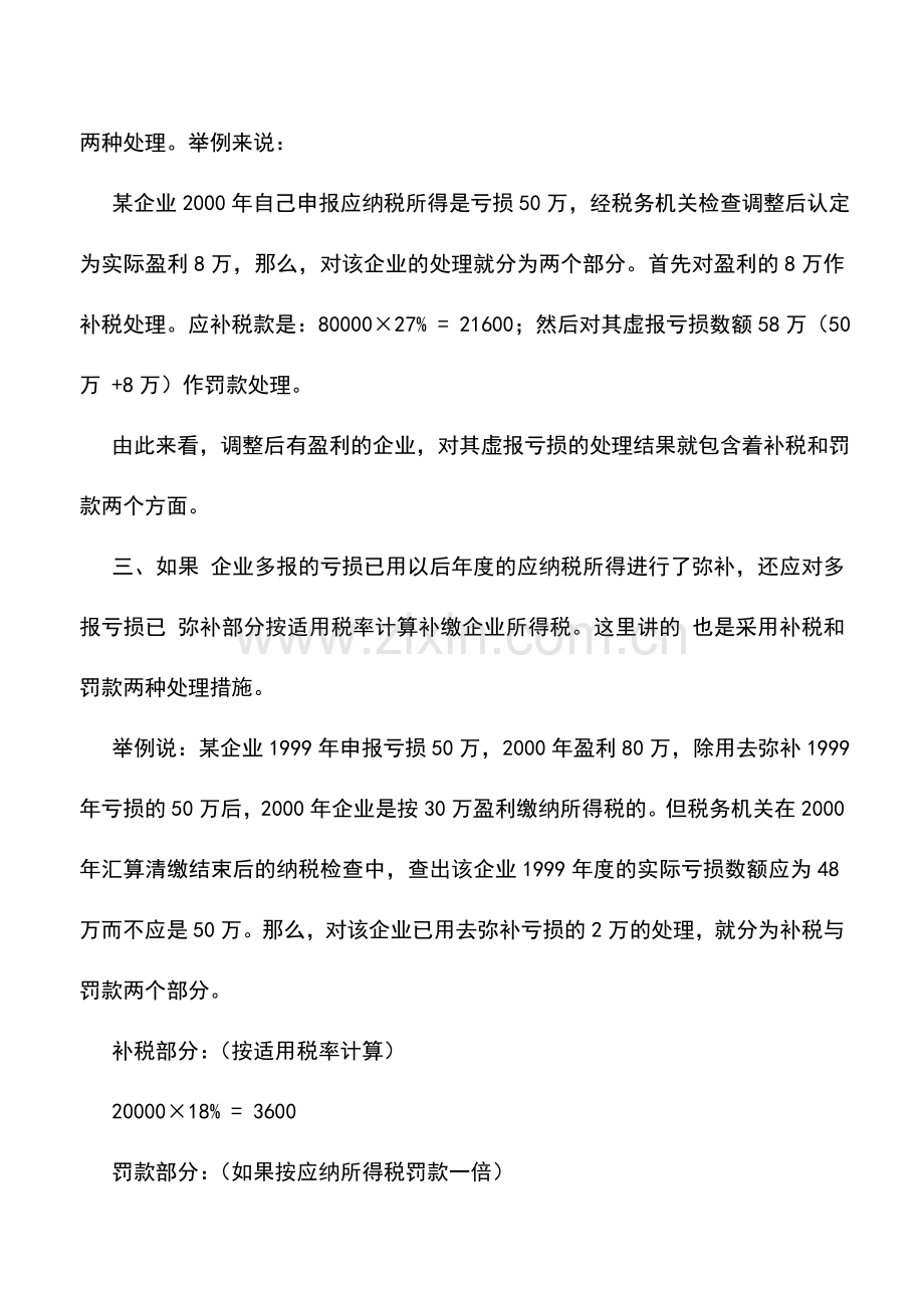 会计实务：税务检查中如何处理“虚报亏损”的问题.doc_第3页