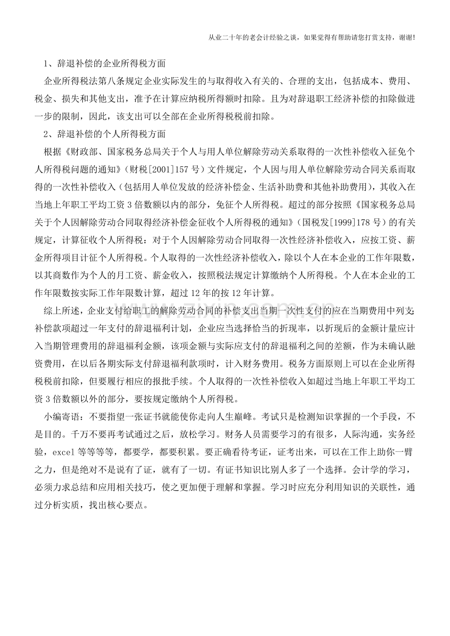 解除劳动关系补偿费的财税处理(老会计人的经验).doc_第2页