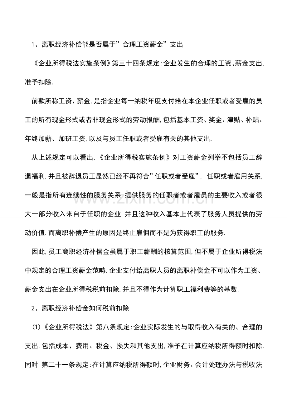 会计实务：果断收藏!员工离职补偿金的会计与税务处理.doc_第3页