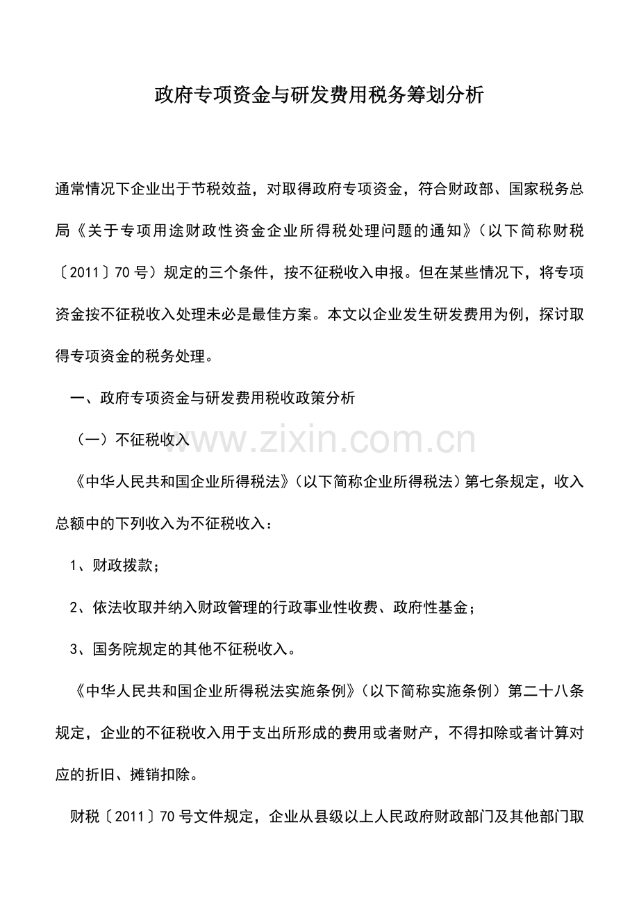 会计实务：政府专项资金与研发费用税务筹划分析.doc_第1页