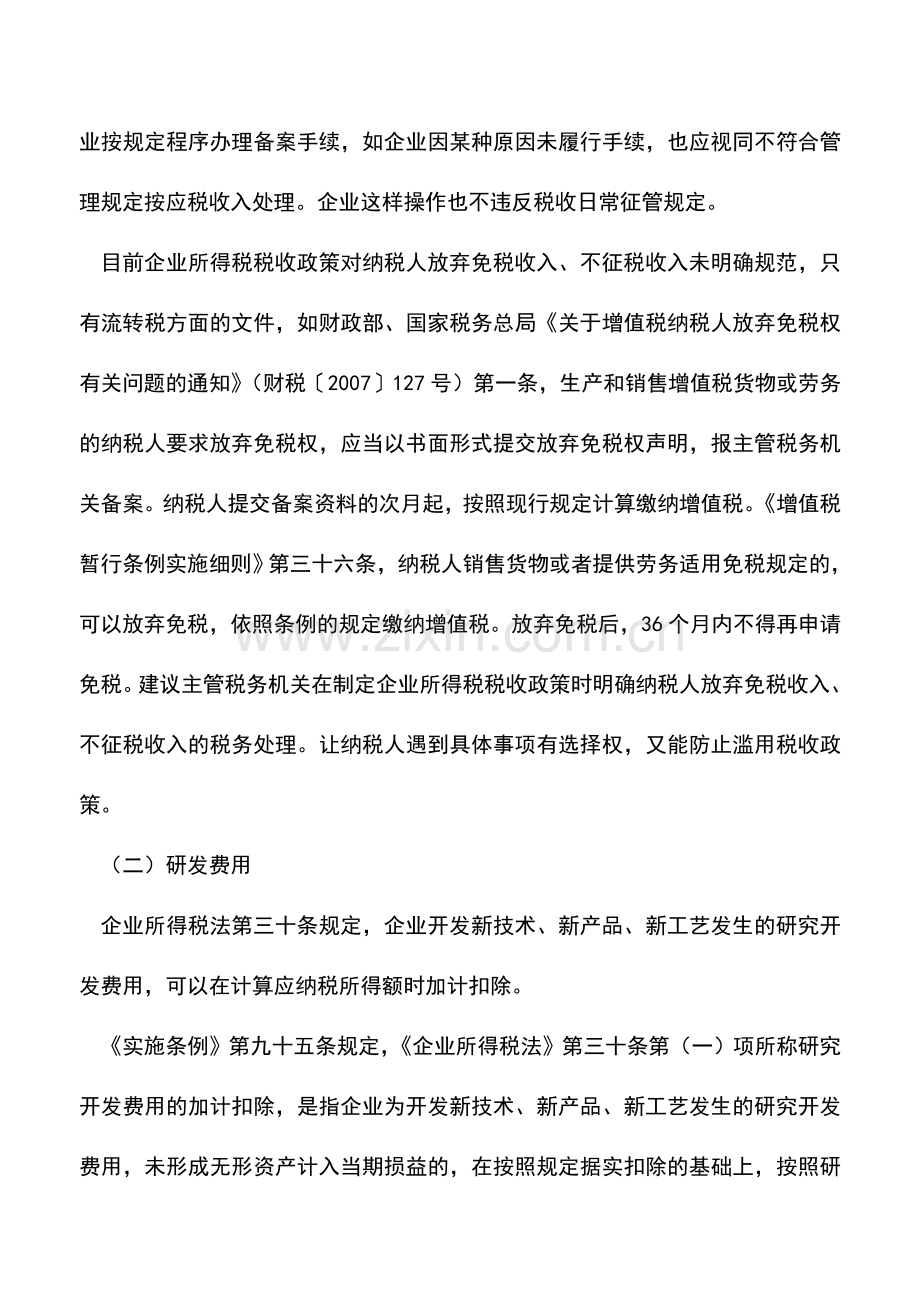 会计实务：政府专项资金与研发费用税务筹划分析.doc_第3页