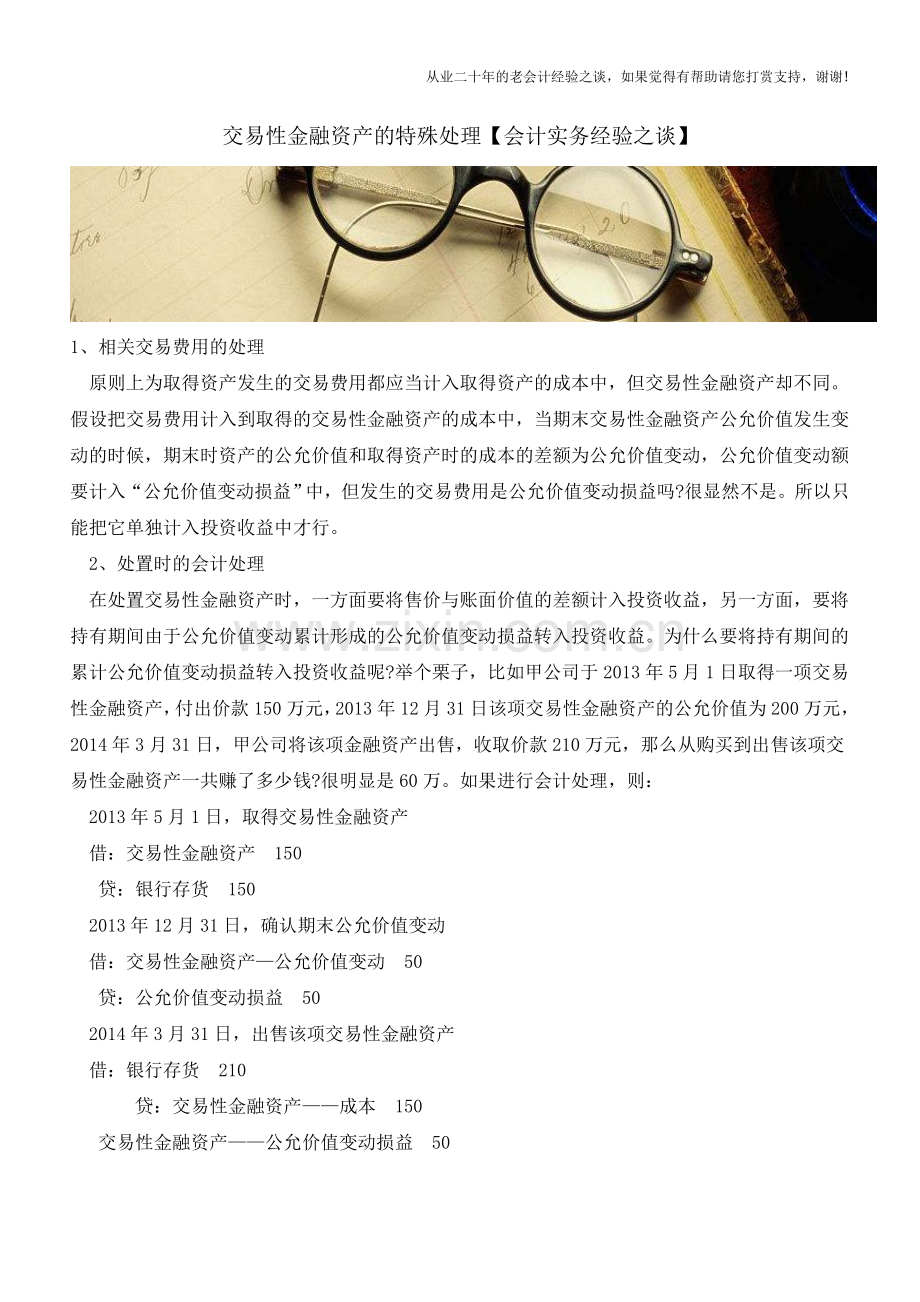 交易性金融资产的特殊处理【会计实务经验之谈】.doc_第1页