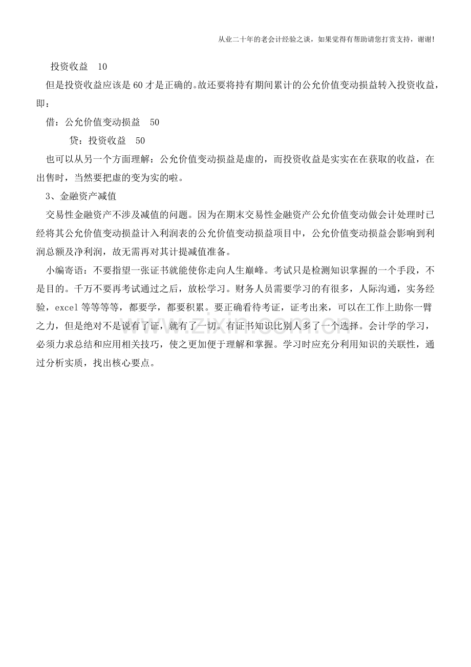 交易性金融资产的特殊处理【会计实务经验之谈】.doc_第2页