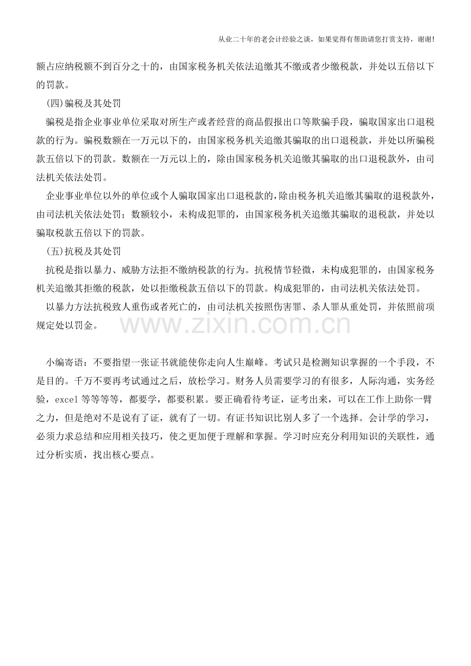 河南地税：违反税款缴纳规定的法律责任(老会计人的经验).doc_第2页