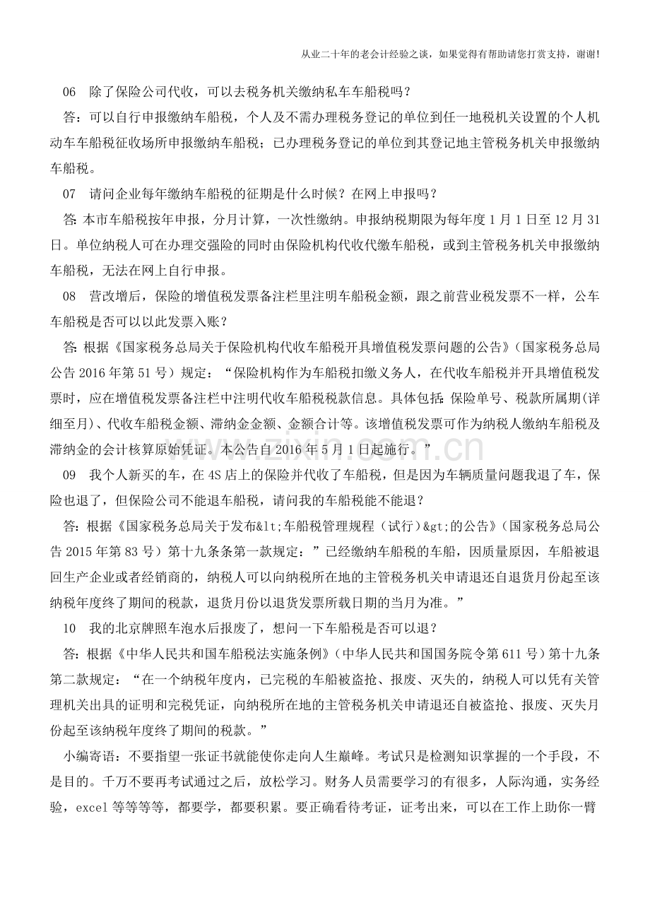 关注!近期车船税热点问题解答(老会计人的经验).doc_第2页