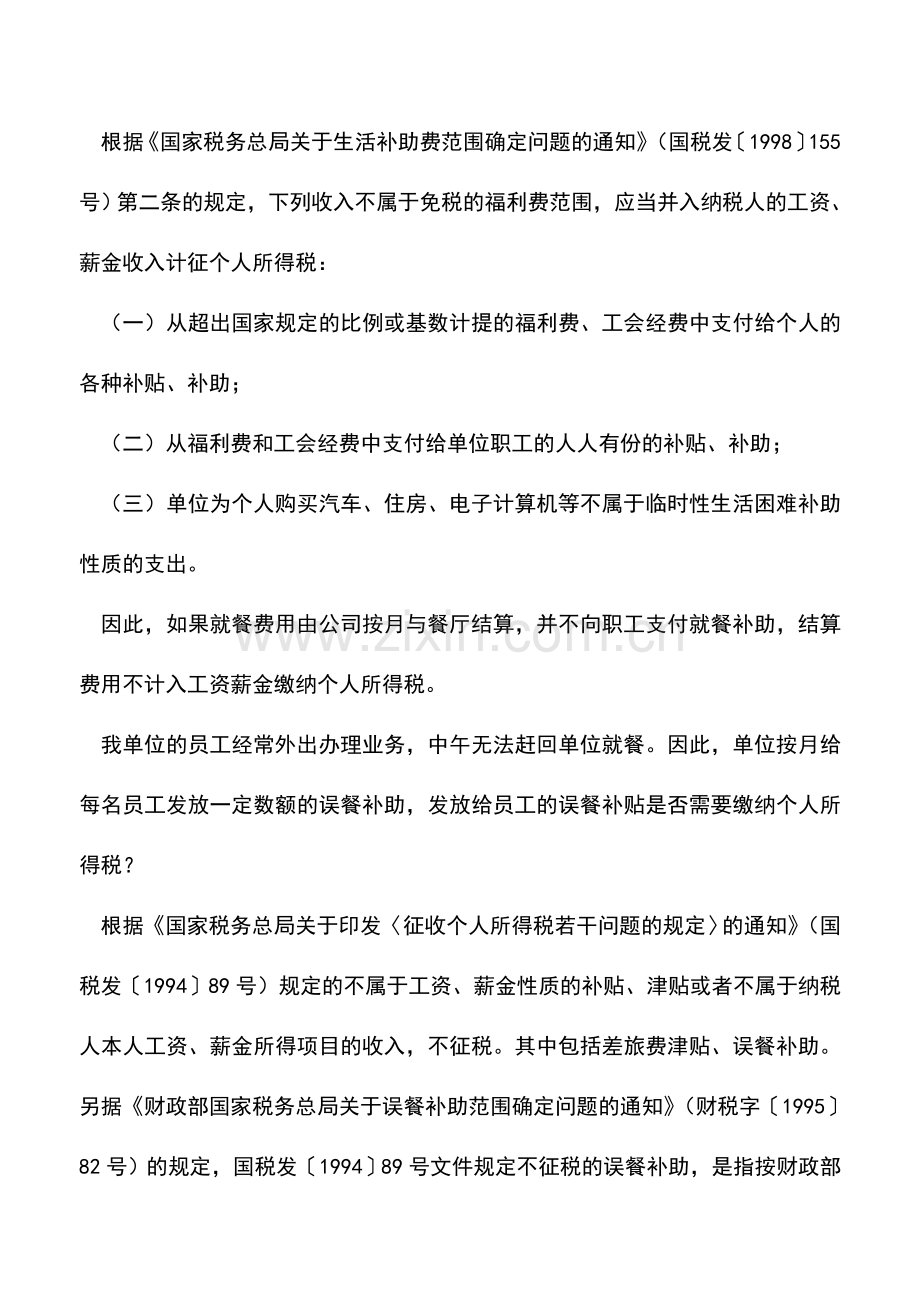 会计实务：实务答疑-三种餐补是否缴纳个税.doc_第2页