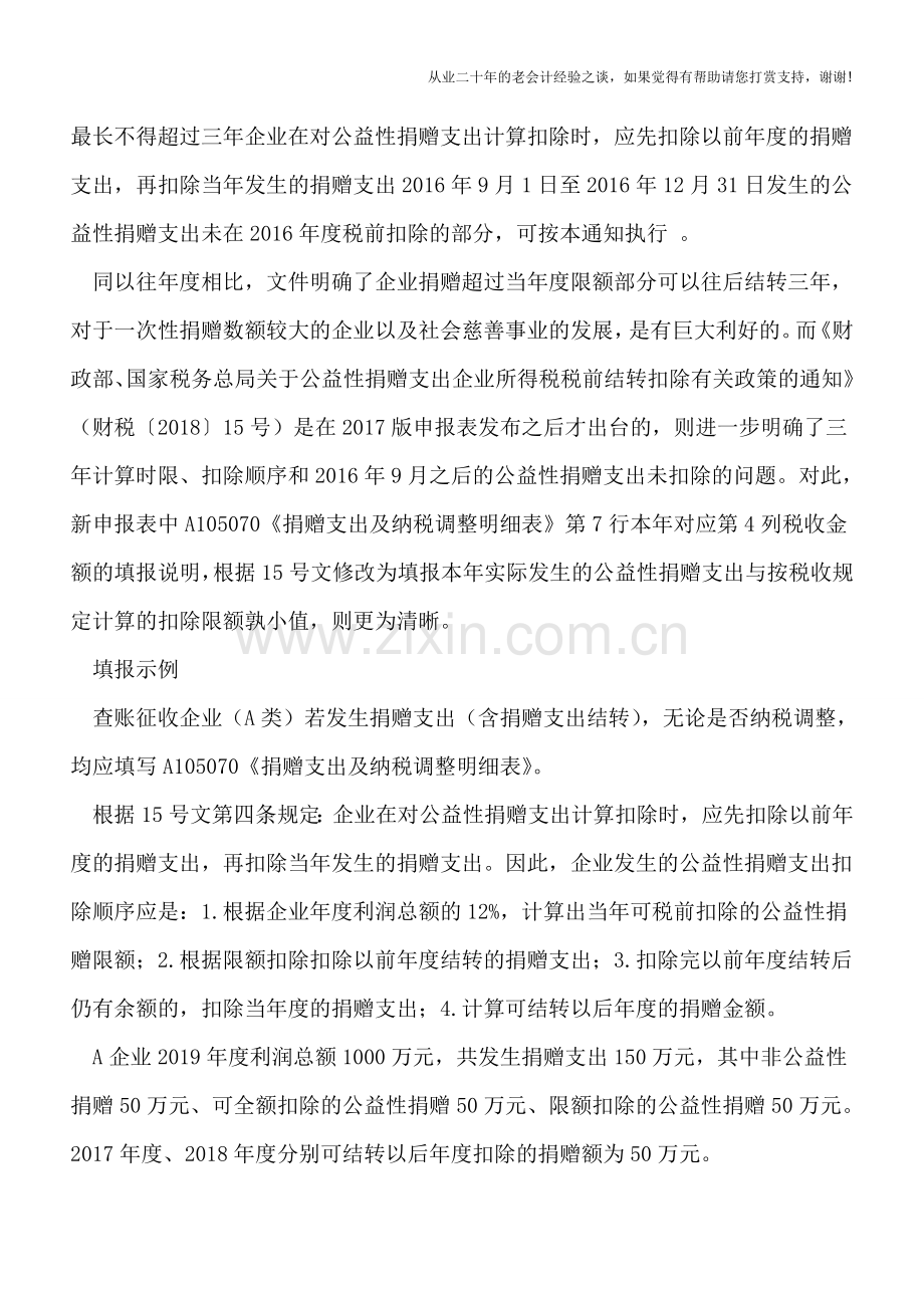 2017年版企业所得税申报表讲解——税前扣除之公益性捐赠支出.doc_第2页