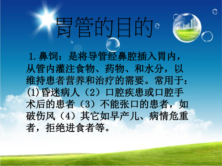 胃管的护理范记新.ppt_第3页