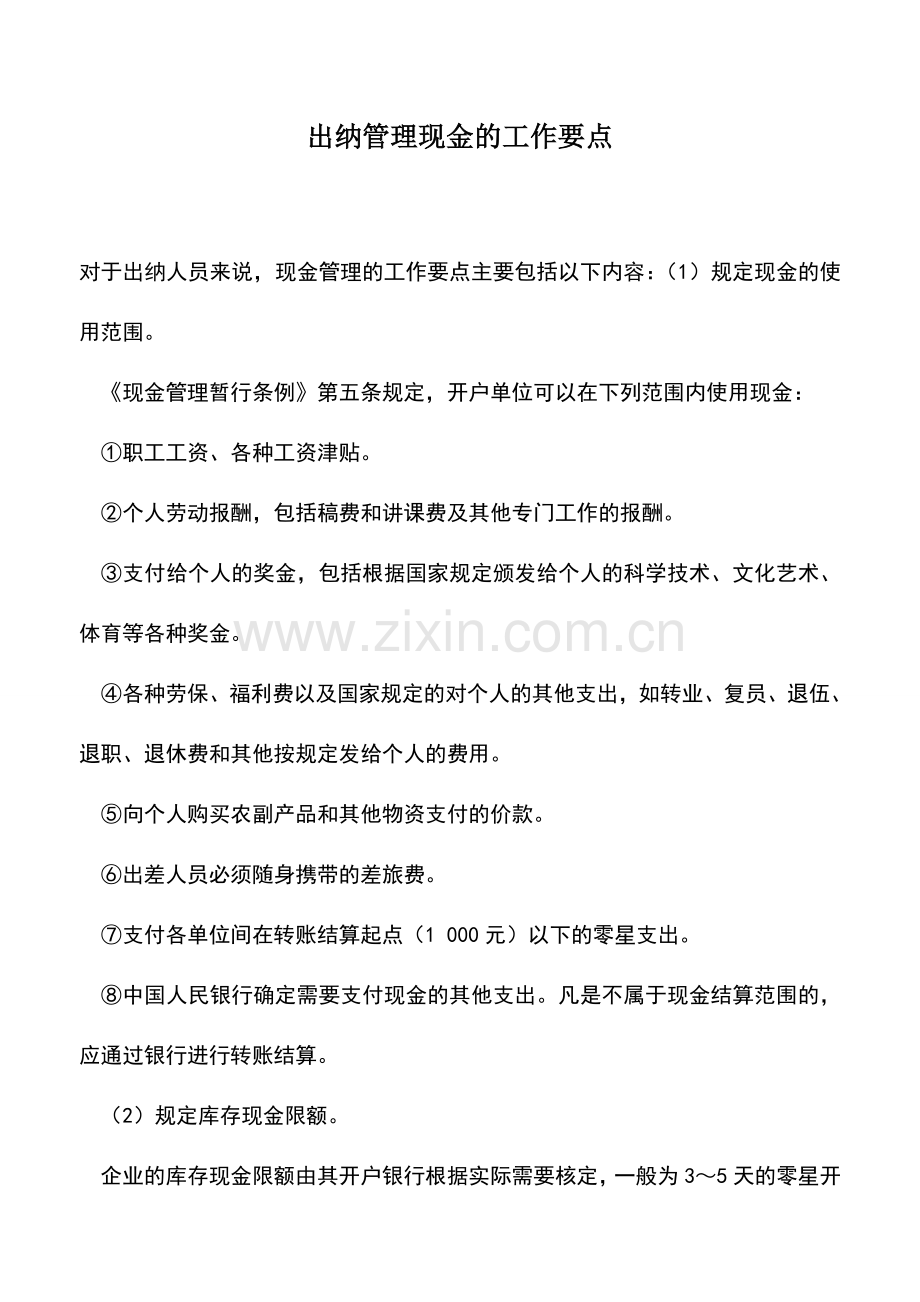 会计实务：出纳管理现金的工作要点.doc_第1页