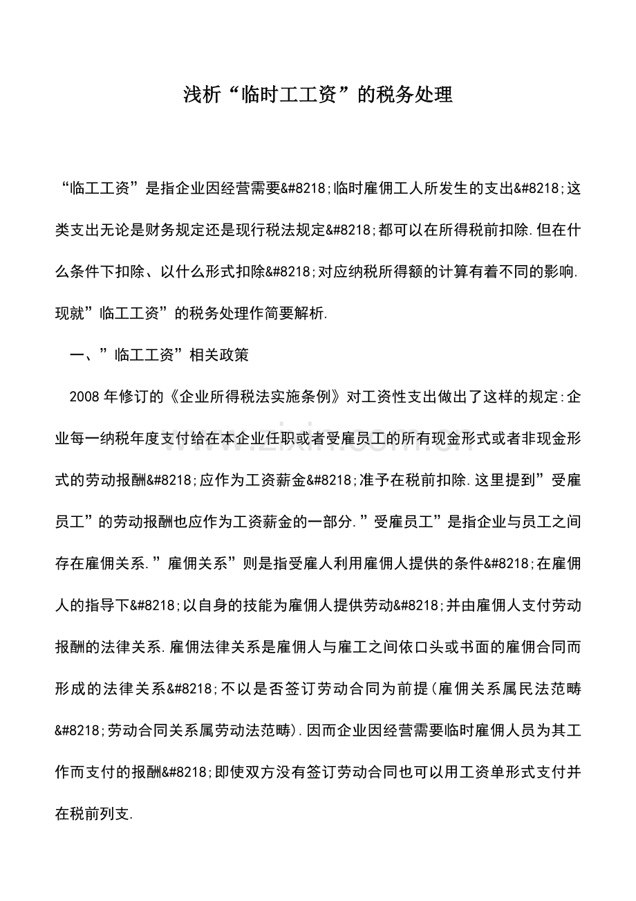 会计实务：浅析“临时工工资”的税务处理.doc_第1页