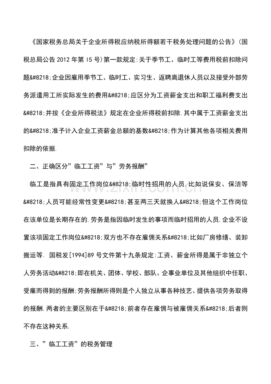 会计实务：浅析“临时工工资”的税务处理.doc_第2页