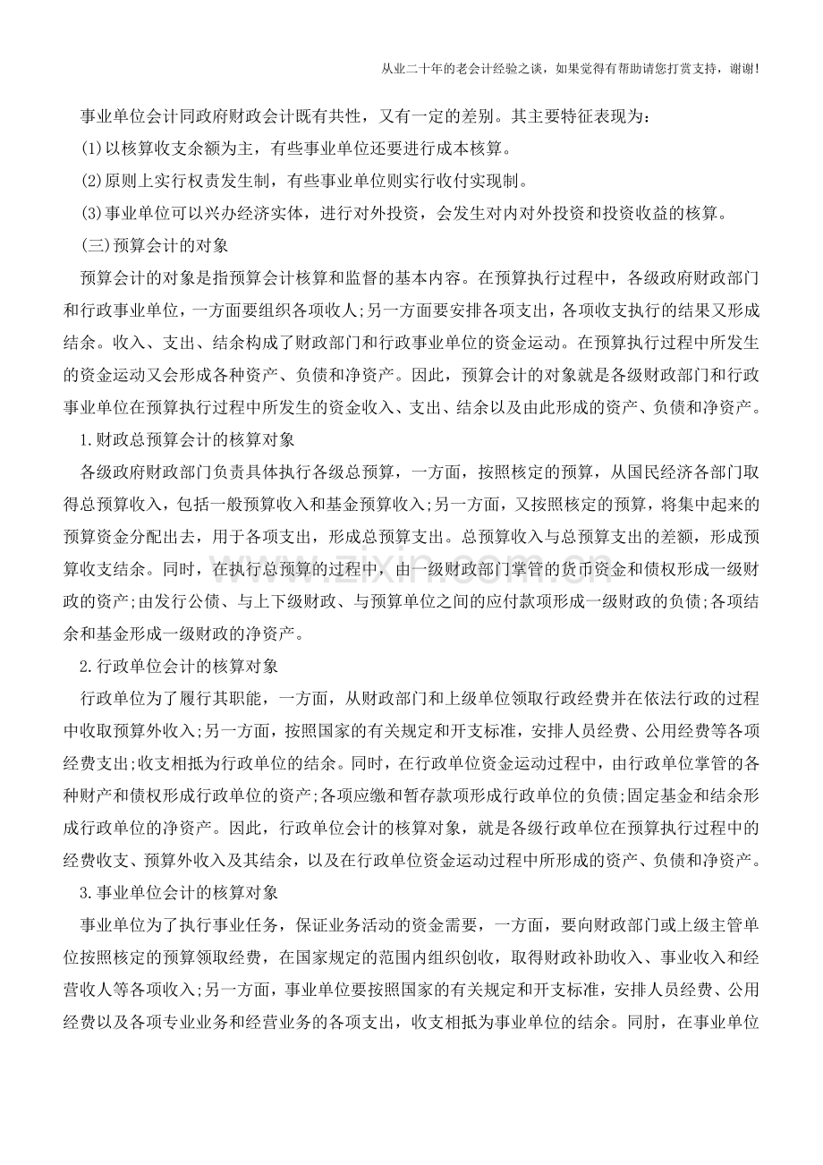 非财务人员财务管理—财务预算概述【会计实务经验之谈】.doc_第3页