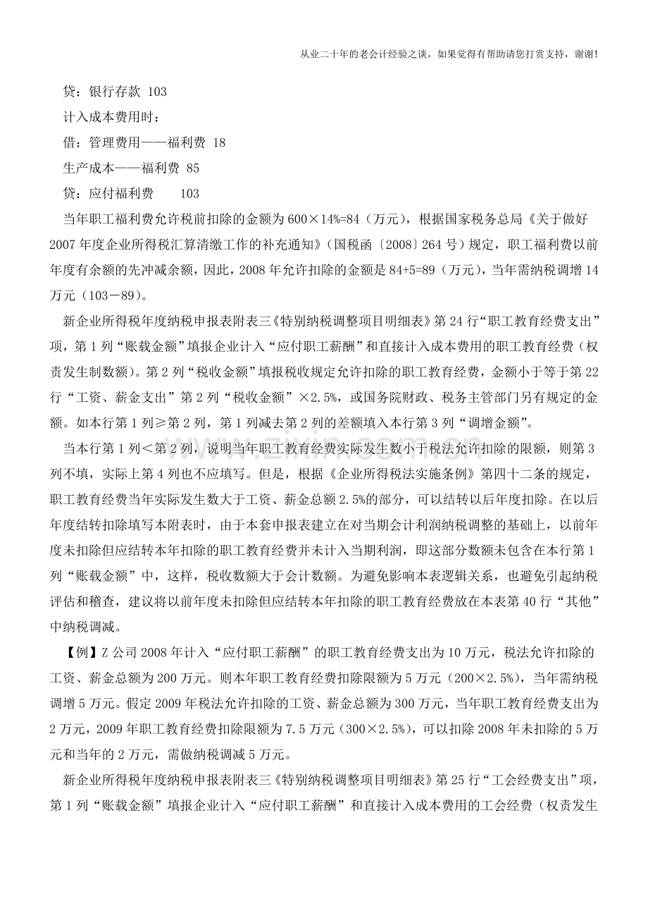 三项经费支出的会计及税务处理【会计实务经验之谈】.doc_第2页