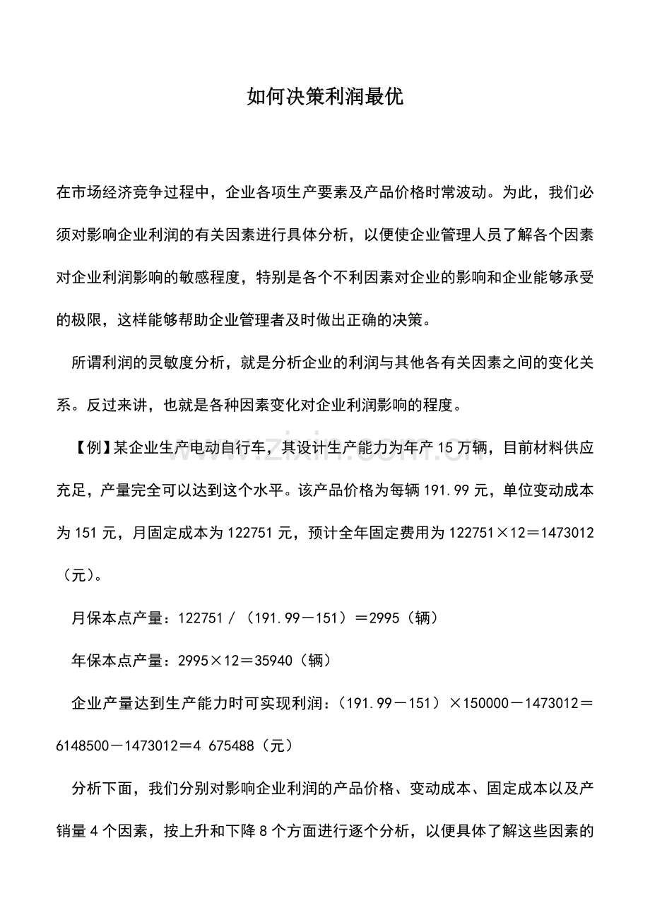 会计实务：如何决策利润最优.doc_第1页