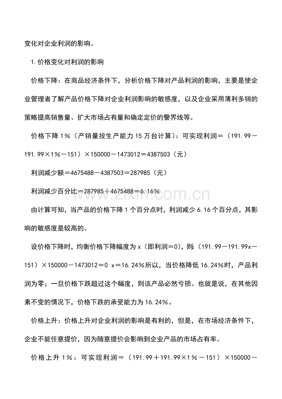 会计实务：如何决策利润最优.doc_第2页