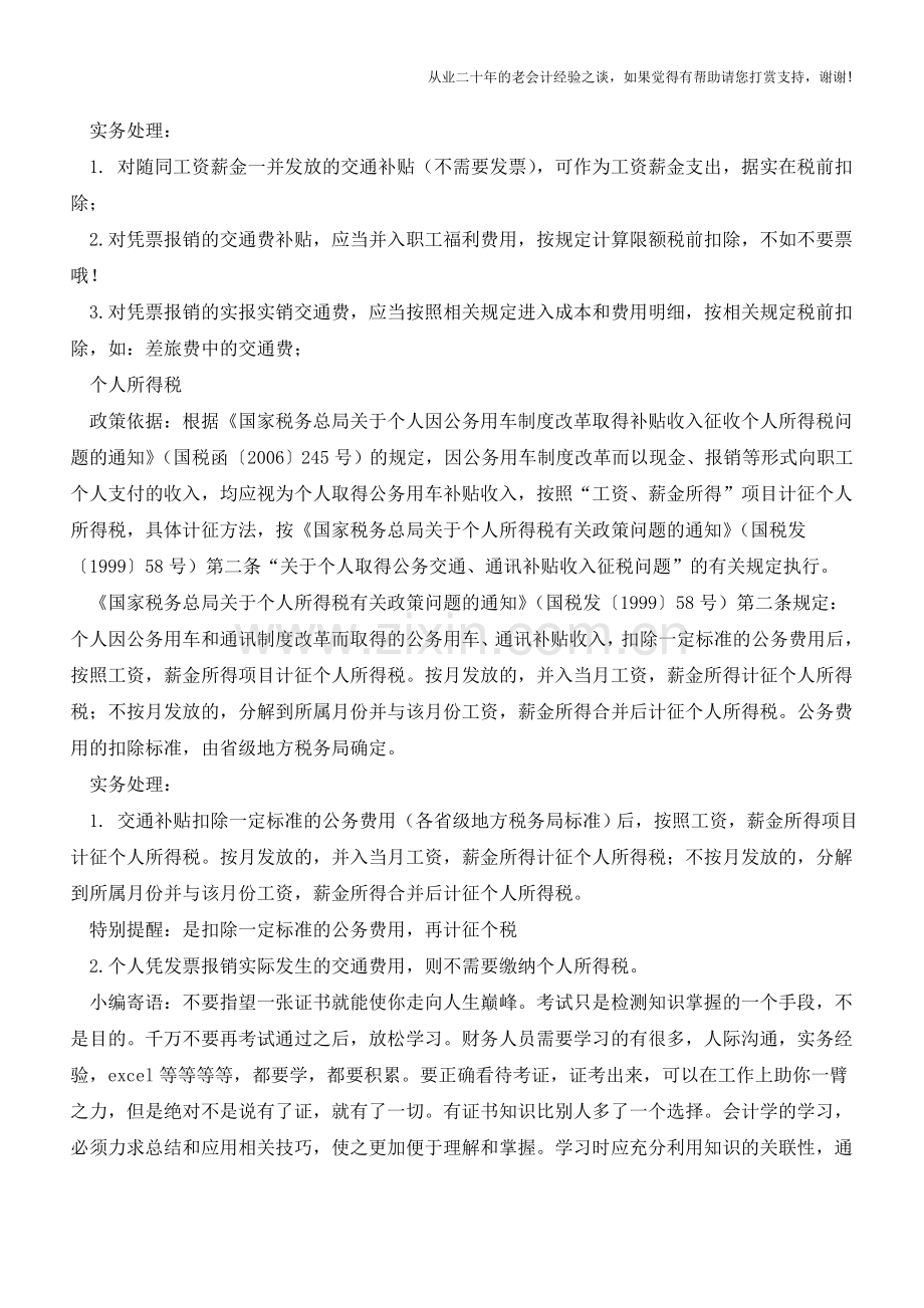 交通费用等会计实务处理总结【会计实务经验之谈】.doc_第2页