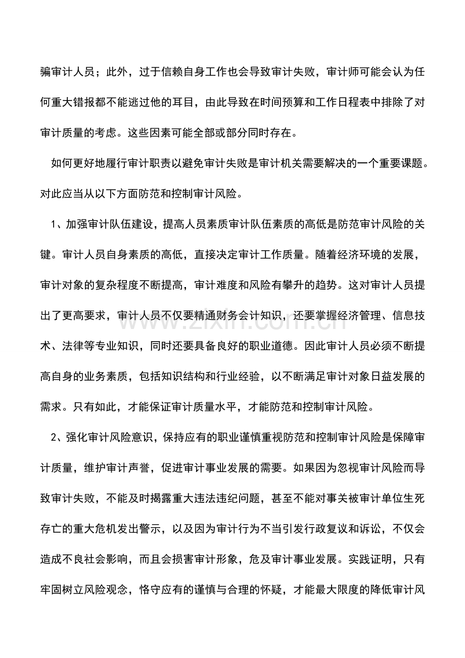 会计实务：防范控制审计风险的策略和措施.doc_第2页