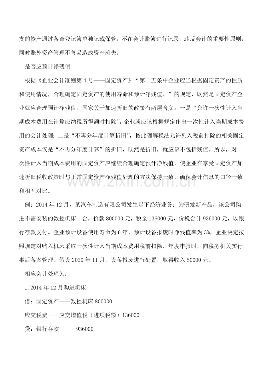 固定资产一次性计入成本费用-如何进行会计处理.doc_第2页