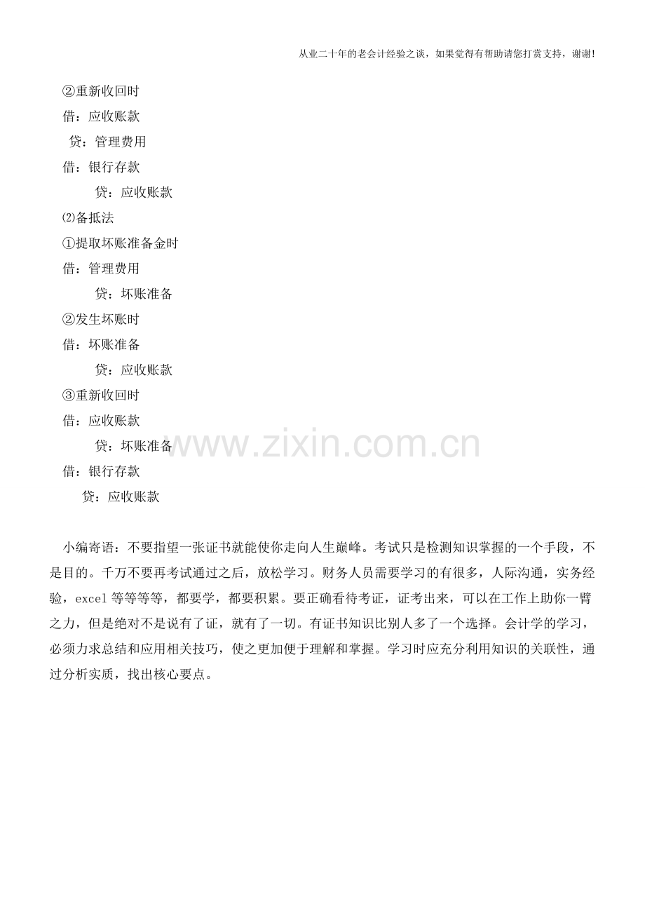 坏账损失的含义及账务处理【会计实务经验之谈】.doc_第3页