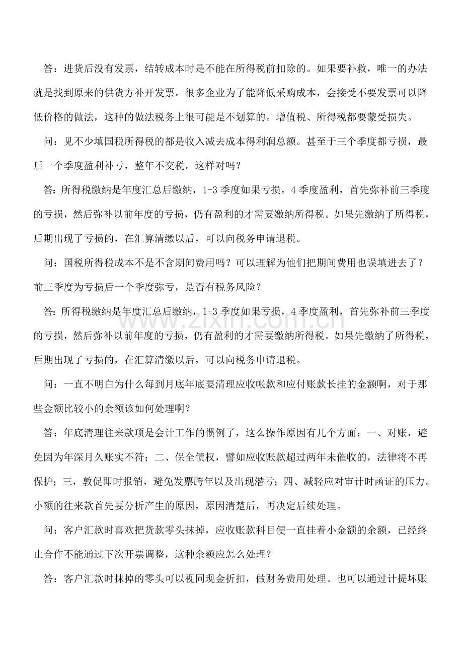 听听别人问过的热门会计问题.doc_第2页