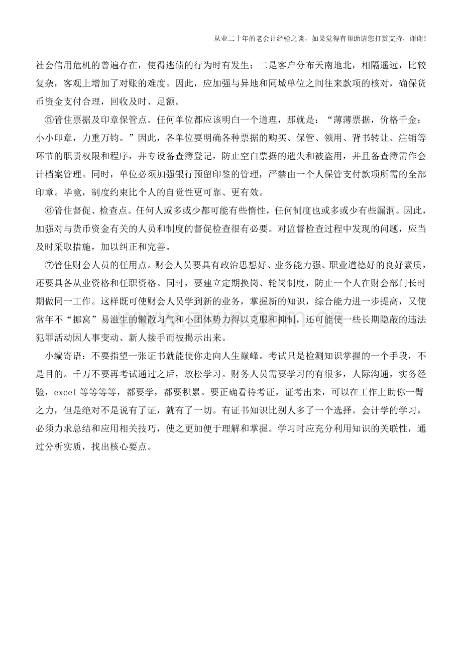 如何做好货币资金管理的内部控制【会计实务经验之谈】.doc_第2页