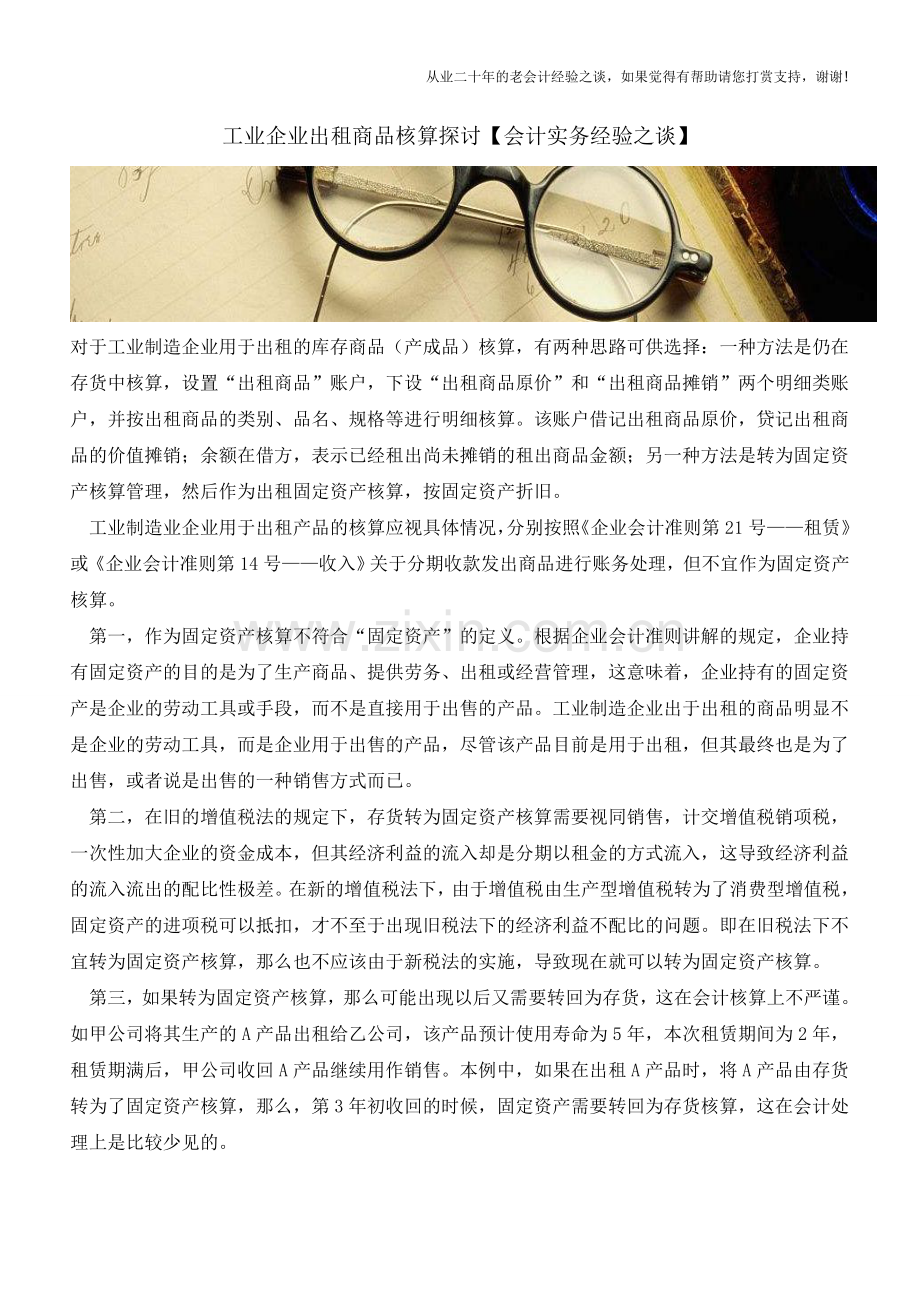 工业企业出租商品核算探讨【会计实务经验之谈】.doc_第1页