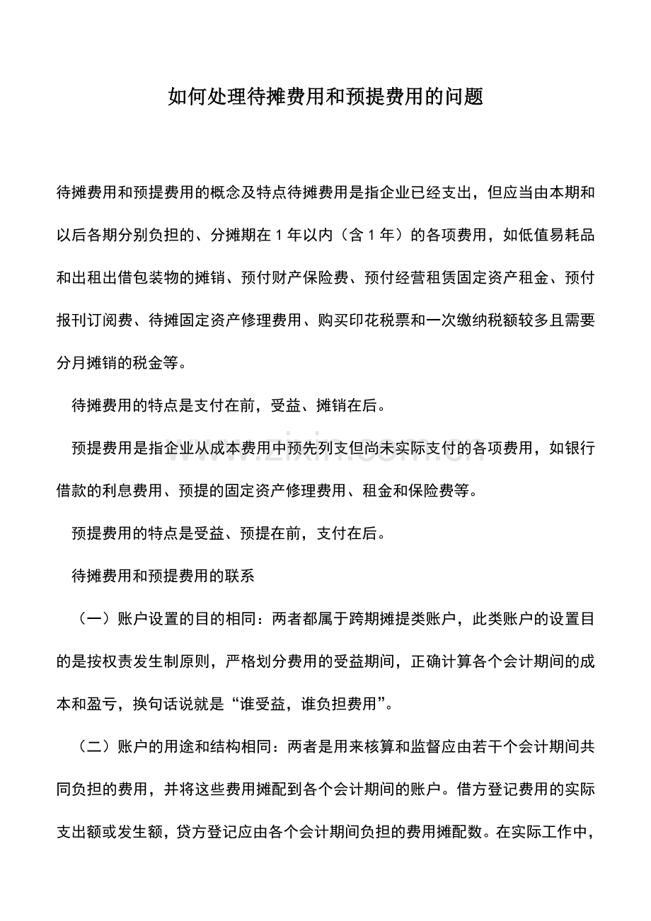 会计实务：如何处理待摊费用和预提费用的问题.doc_第1页