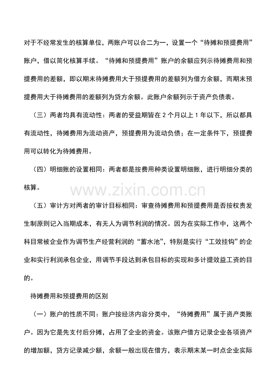 会计实务：如何处理待摊费用和预提费用的问题.doc_第2页